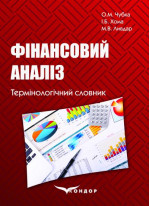 Фінансовий аналіз. Термінологічний словник