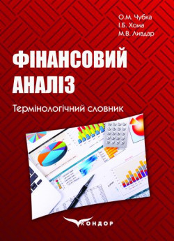 Фінансовий аналіз. Термінологічний словник