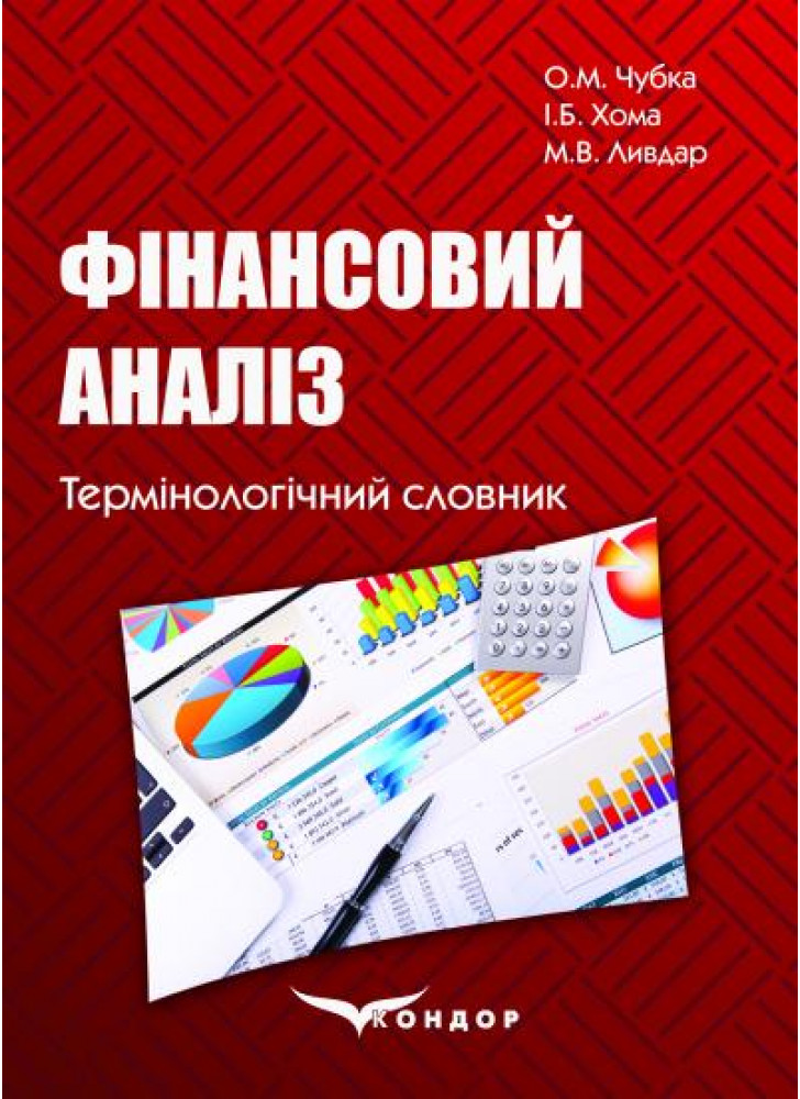 Фінансовий аналіз. Термінологічний словник