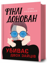 Фінлі Донован убиває двох зайців