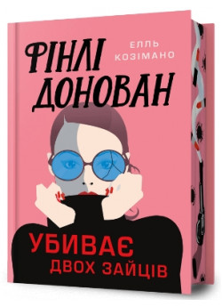 Фінлі Донован убиває двох зайців (Limited edition)