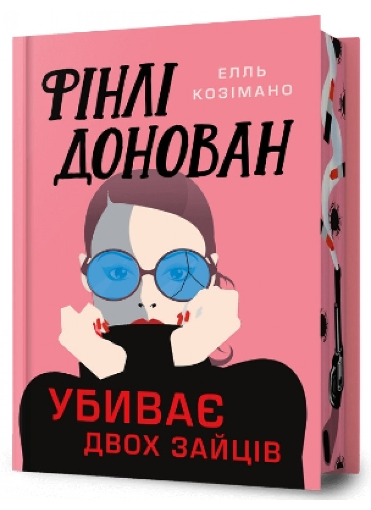 Фінлі Донован убиває двох зайців (Limited edition)