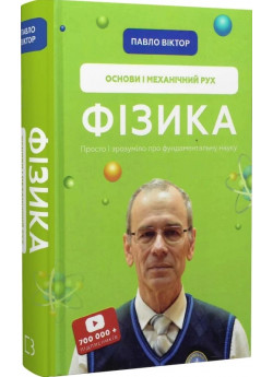 Фізика. Основи і механічний рух. Том 1