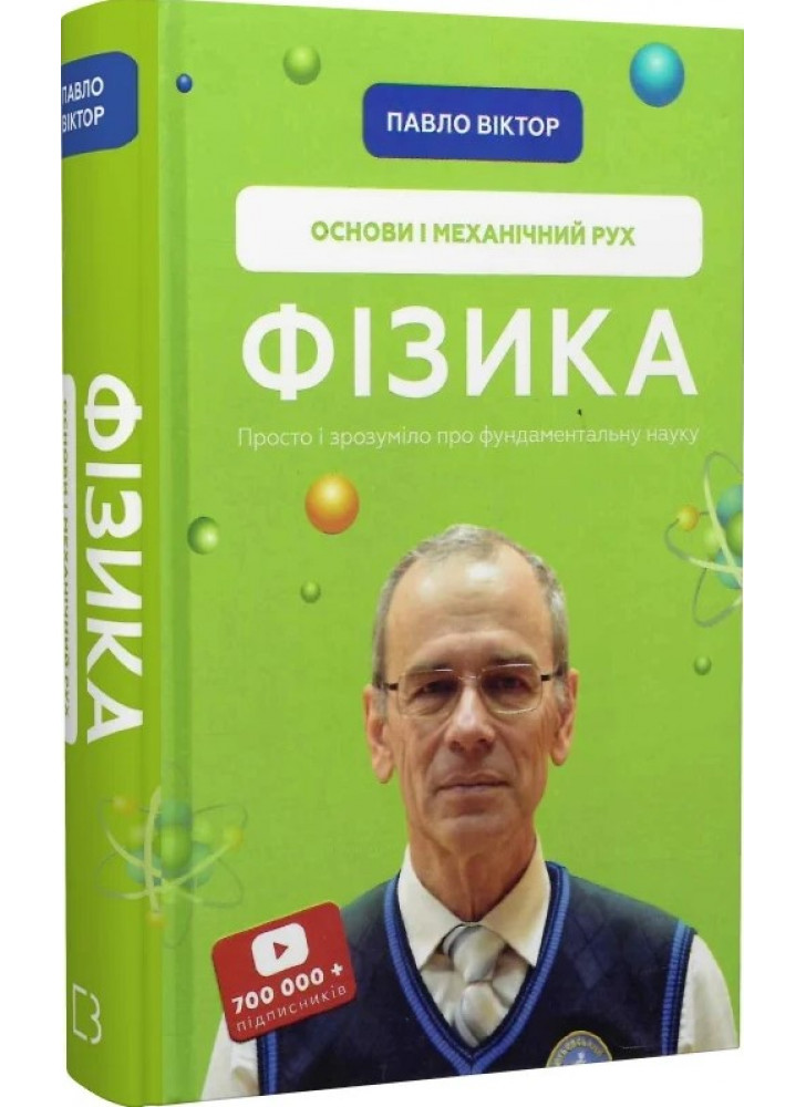 Фізика. Основи і механічний рух. Том 1