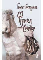 Фізика смутку