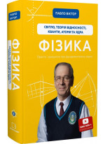 Фізика. Світло, теорія відносності, кванти, атоми та ядра. Том 5