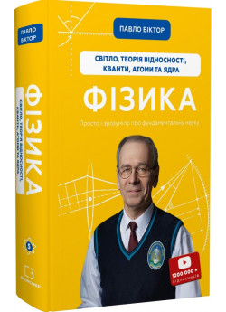 Фізика. Світло, теорія відносності, кванти, атоми та ядра. Том 5