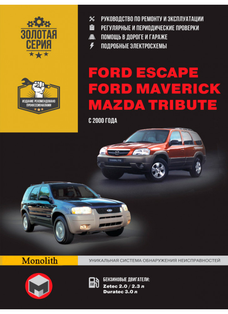 Ford Escape / Maverick / Mazda Tribute. Керівництво по ремонту, інструкція з експлуатації. Моделі з 2000 р. випуску