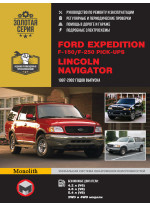 Ford Expedition / F-150 / F-250 Pick-Ups / Lincoln Navigator. Керівництво по ремонту, інструкція з експлуатації. Моделі з 1997 по 2002 рр. випуску