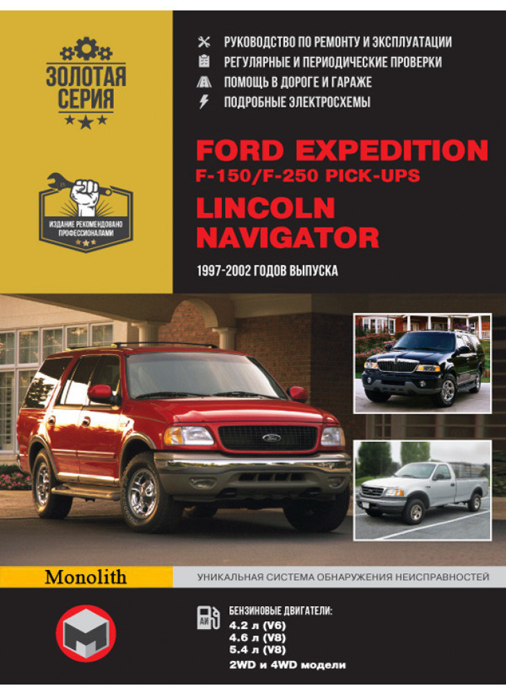 Ford Expedition / F-150 / F-250 Pick-Ups / Lincoln Navigator. Керівництво по ремонту, інструкція з експлуатації. Моделі з 1997 по 2002 рр. випуску