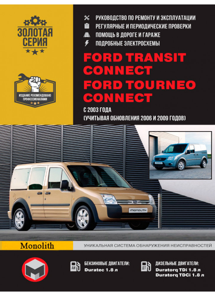 Ford Transit Connect / Tourneo Connect. Керівництво по ремонту, інструкція з експлуатації. Моделі з 2003 р. випуску (+ оновлення 2006 і 2009 рр..)
