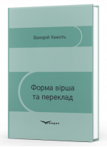Форма вірша та переклад