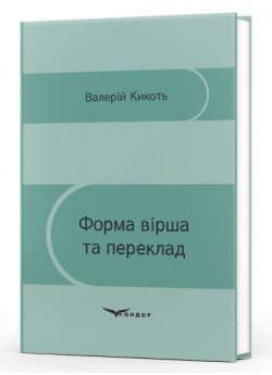Форма вірша та переклад