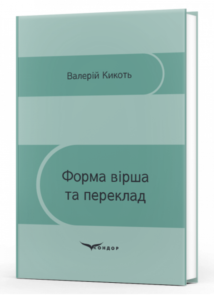 Форма вірша та переклад