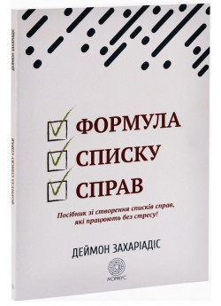 Формула списку справ. Посібник зі створення списків справ, які працюють без стресу!
