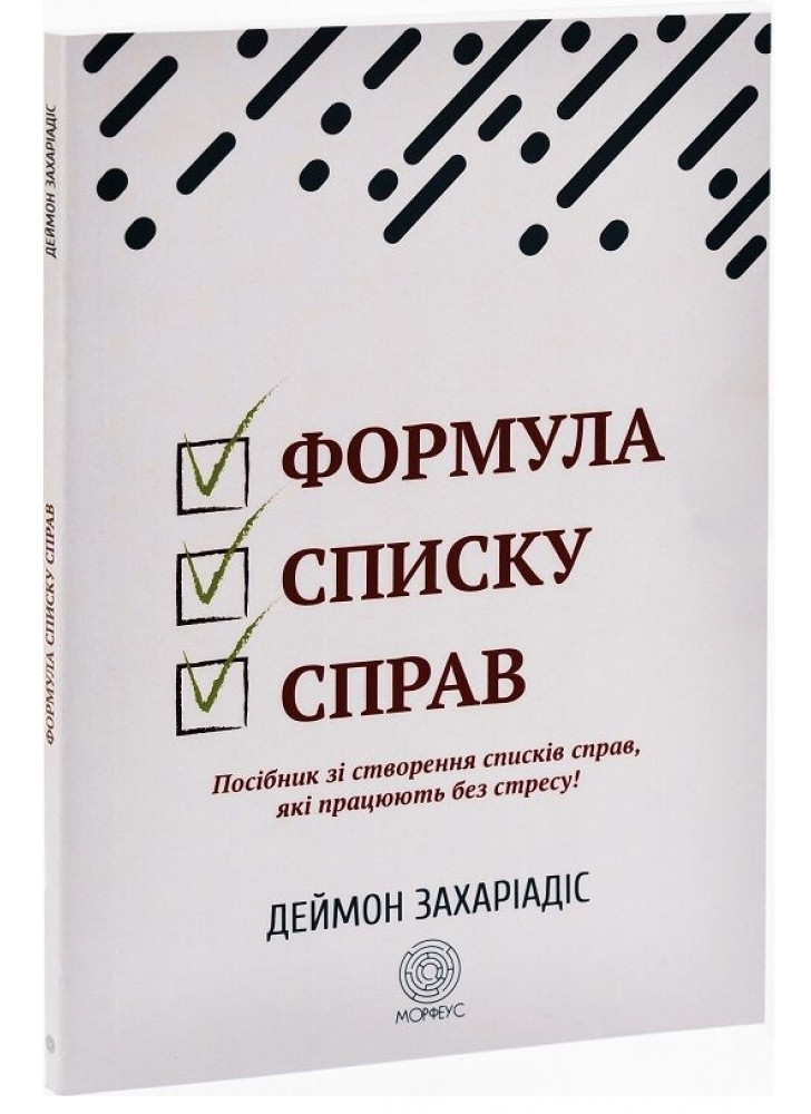 Формула списку справ. Посібник зі створення списків справ, які працюють без стресу!