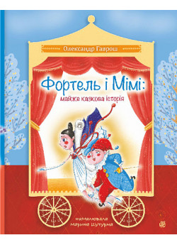 Фортель і Мімі. Майже казкова історія