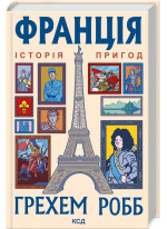 Франція. Історія пригод