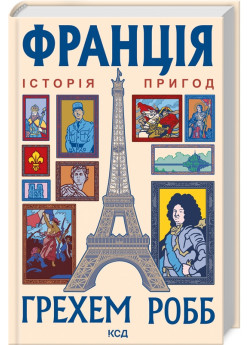 Франція. Історія пригод