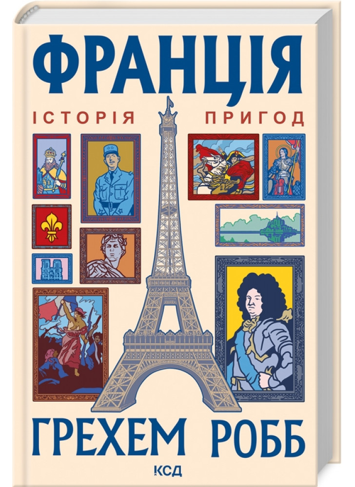 Франція. Історія пригод