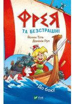 Фрея та безстрашні. До бою!