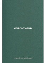 #ФРОНТМЕНИ. Антологія мілітарної поезії