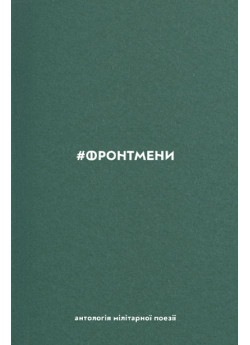 #ФРОНТМЕНИ. Антологія мілітарної поезії