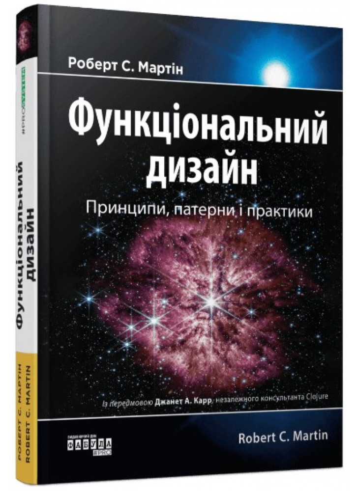 Функціональний дизайн. Принципи, патерни і практики