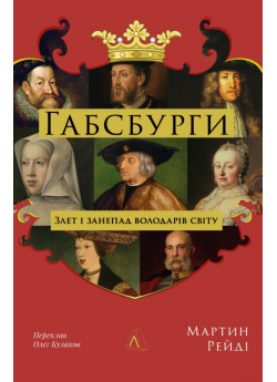 Габсбурги. Злет і занепад володарів світу