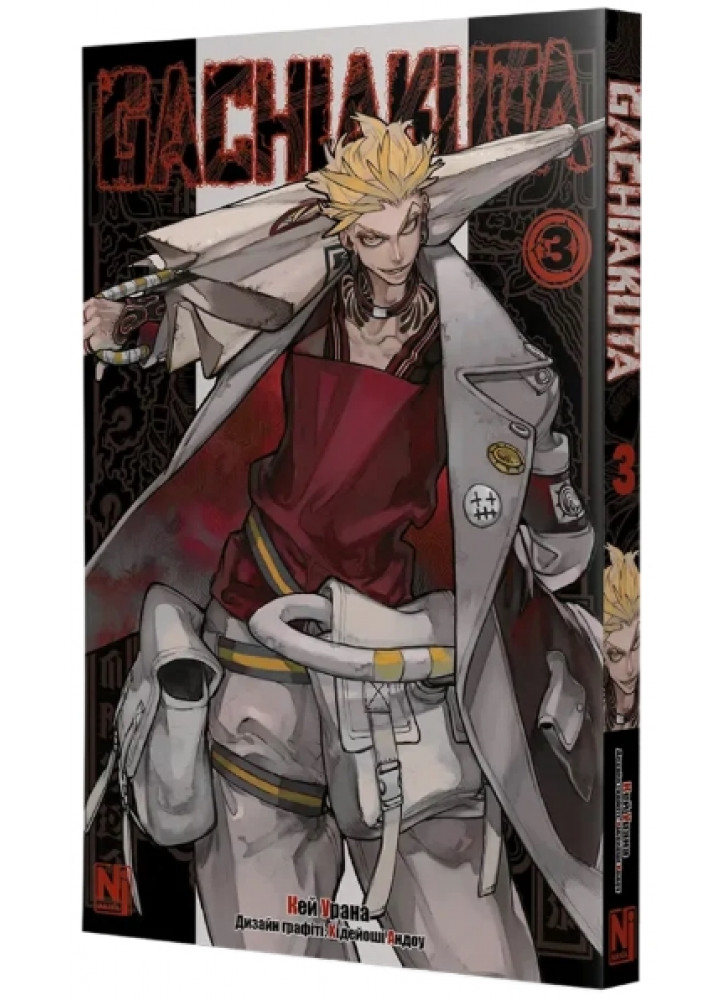 Ґачіакута. Том 3