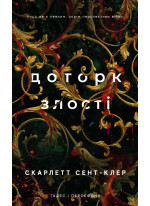 Гадес і Персефона. Доторк злості