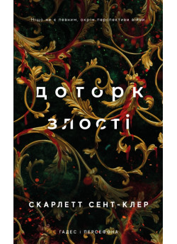 Гадес і Персефона. Доторк злості