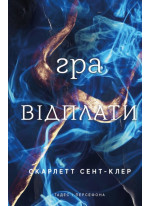 Гадес і Персефона. Гра відплати