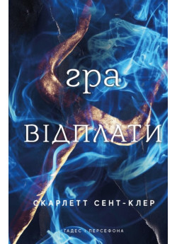 Гадес і Персефона. Гра відплати