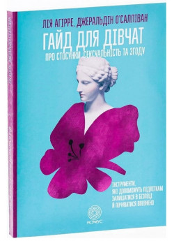 Гайд для дівчат про стосунки, сексуальність та згоду