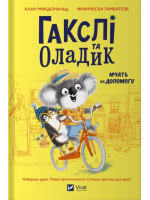 Гакслі та Оладик мчать на допомогу