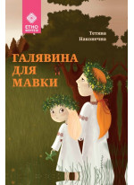 Галявина для мавки