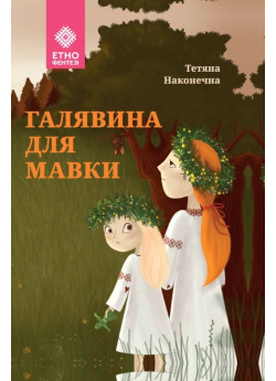 Галявина для мавки