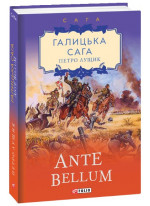 Галицька сага. Ante bellum