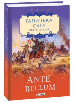Галицька сага. Ante bellum