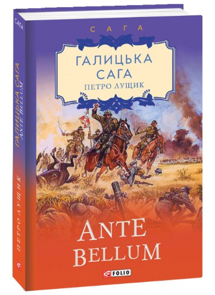 Галицька сага. Ante bellum