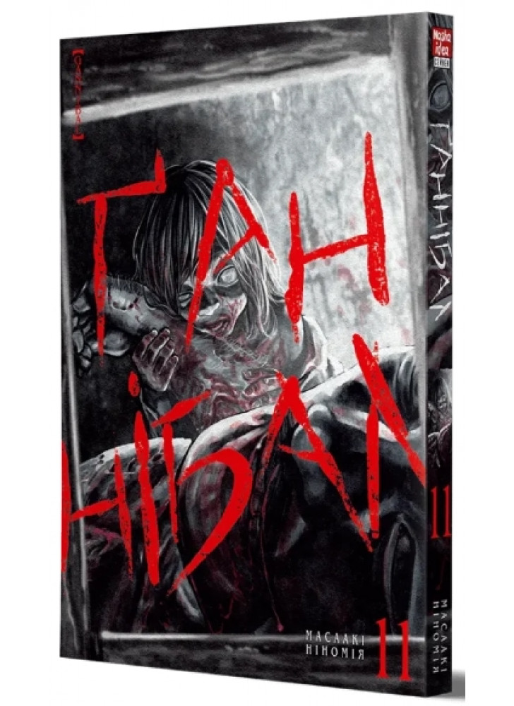 Ґаннібал. Том 11