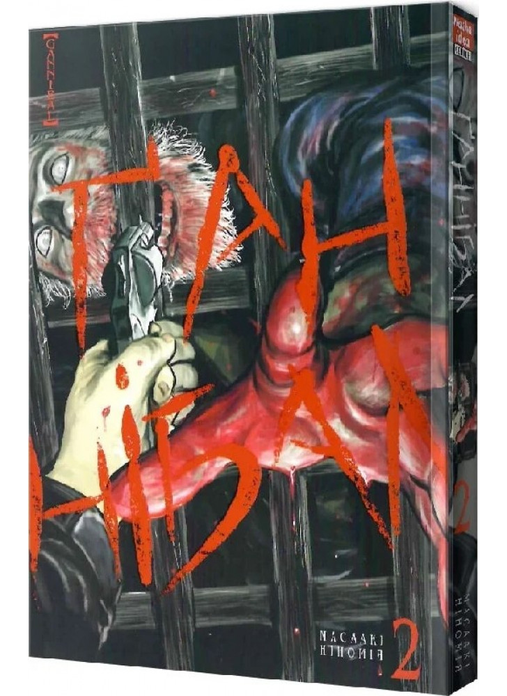 Ґаннібал. Том 2