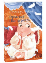 Гаргантюа і Пантагрюель