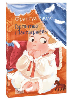 Гаргантюа і Пантагрюель