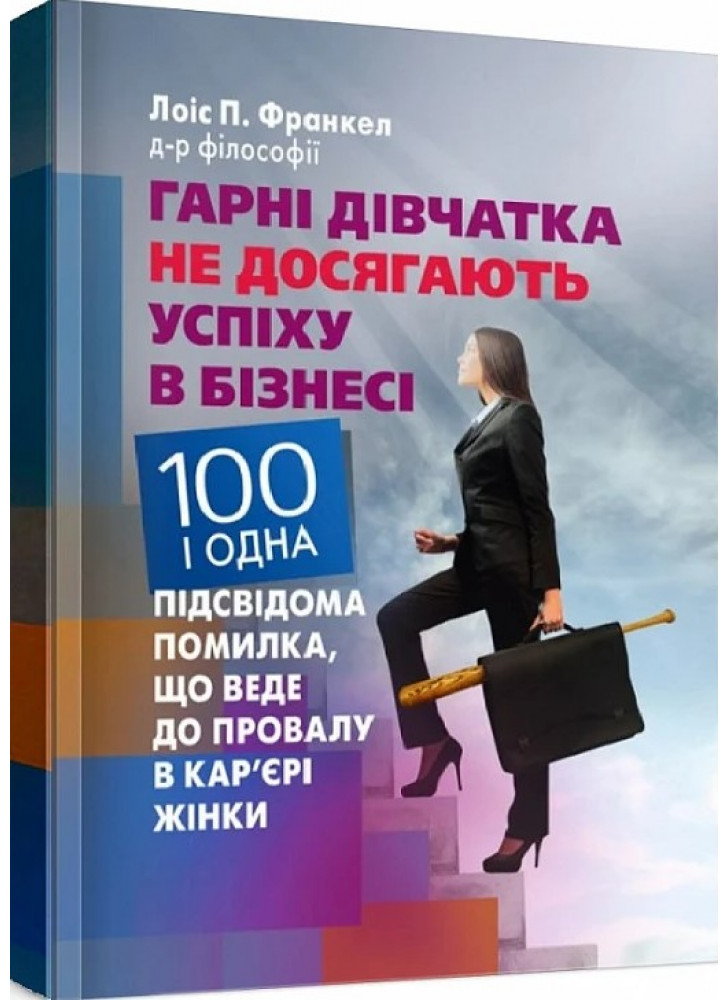 Гарні дівчатка не досягають успіху в бізнесі. Сто і одна підсвідома помилка, що веде до провалу в кар'єрі жінки