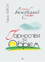 Гарнослів’я за обрієм. Словник вишуканої мови
