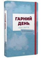 Гарний день, аби жити. Після перемоги