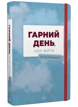 Гарний день, аби жити. Після перемоги
