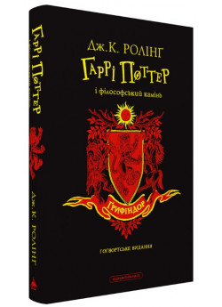 Гаррі Поттер і філософський камінь. Ґрифіндорське видання